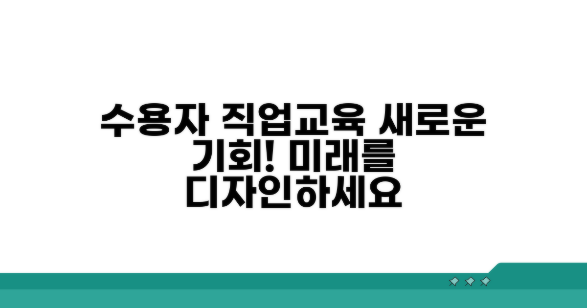 수용자 직업교육 과정 안내