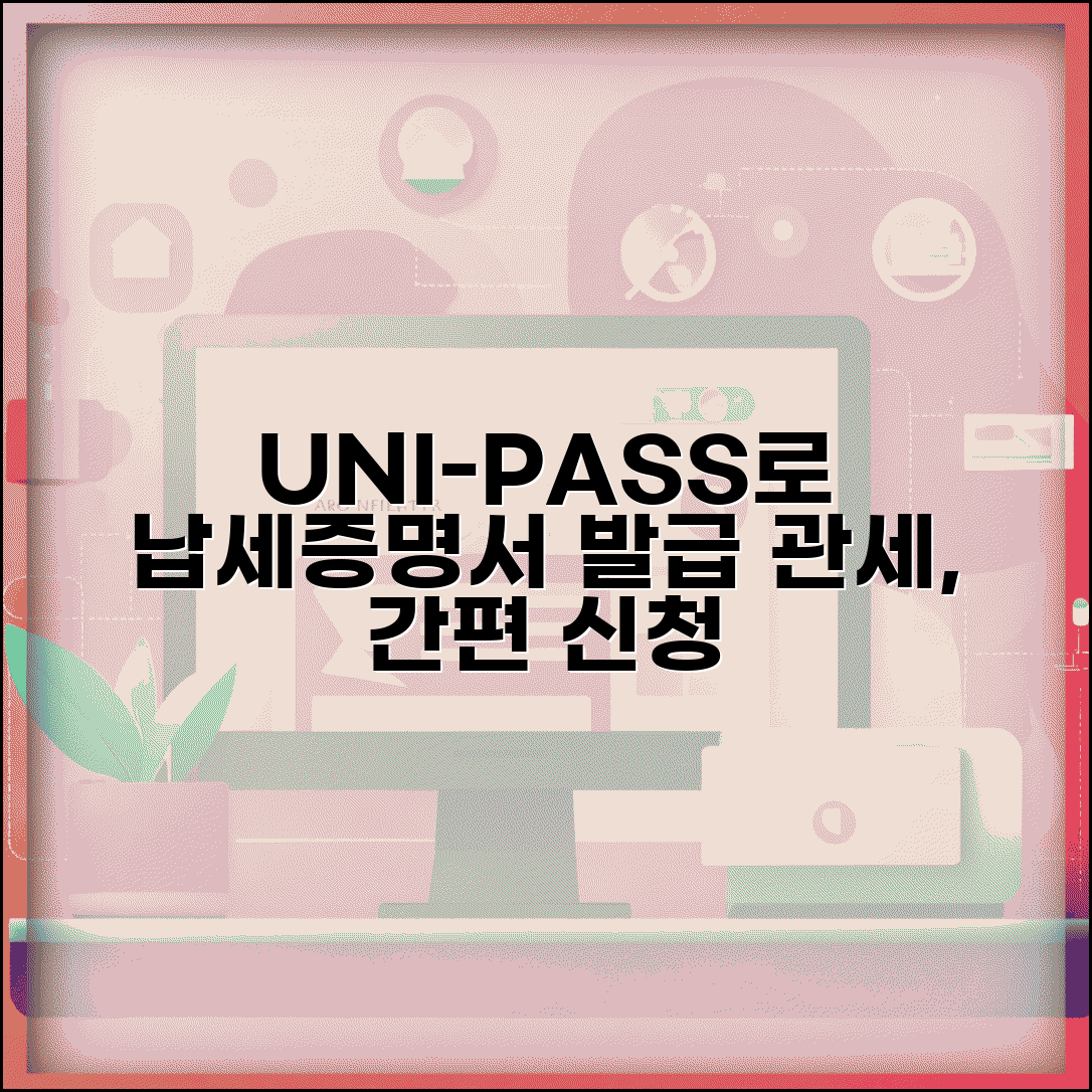 관세 등 납세증명서 발급 신청 UNI-PASS 활용법