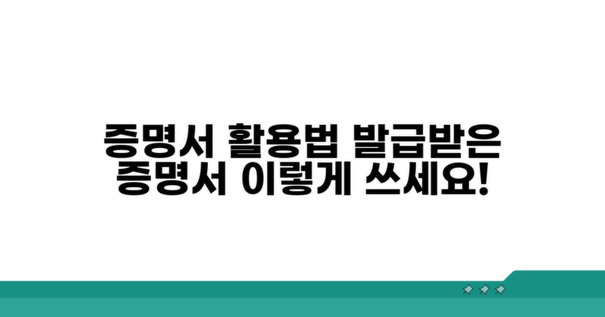 발급받은 증명서, 이렇게 활용하세요