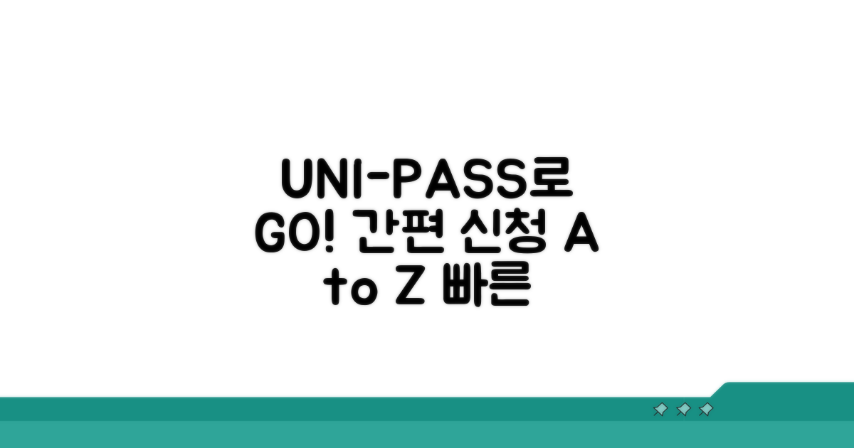 UNI-PASS로 신청하는 구체적 절차