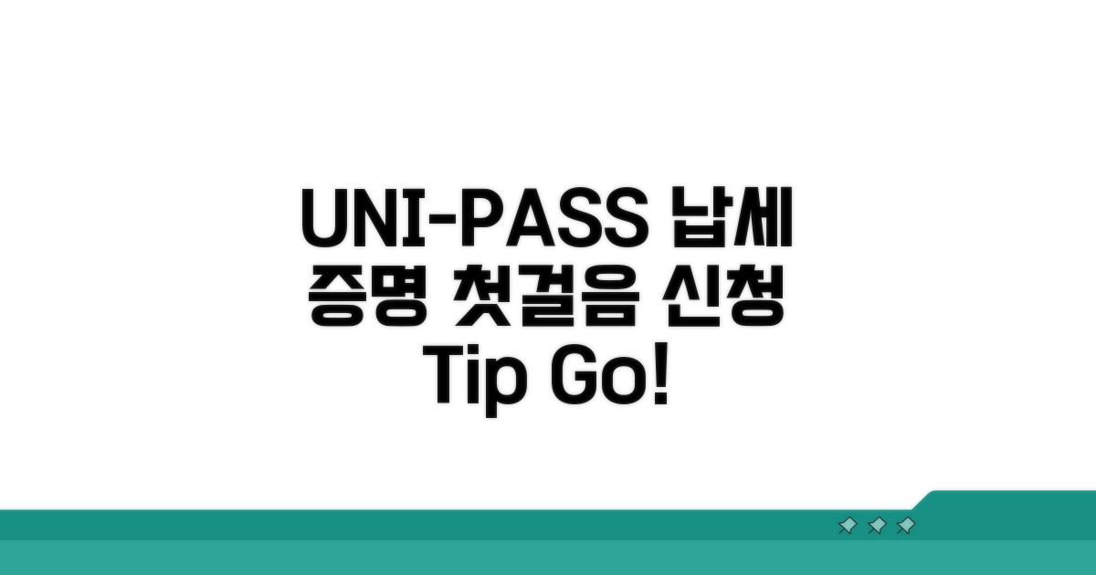 UNI-PASS 납세증명서 신청 첫걸음