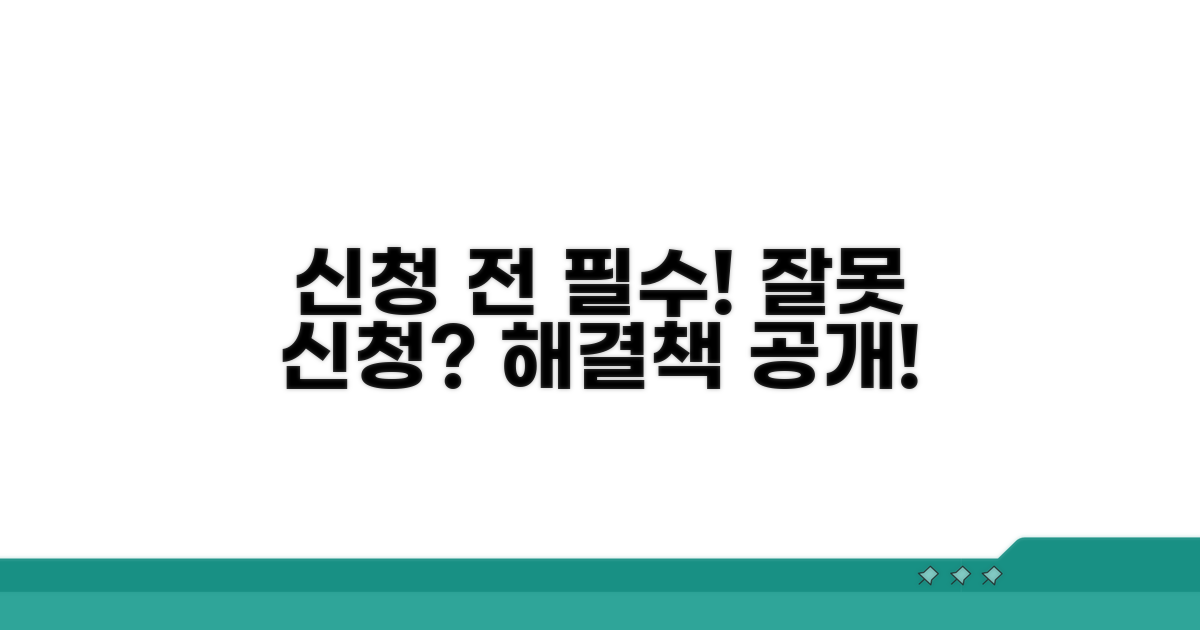 유의사항과 잘못 신청했을 때 대처법
