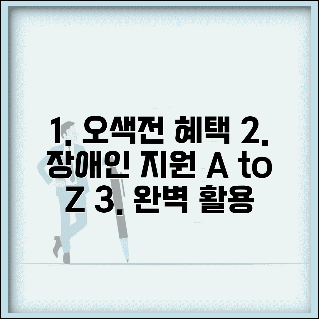 오색전 장애인 지원 혜택 완벽 활용 가이드