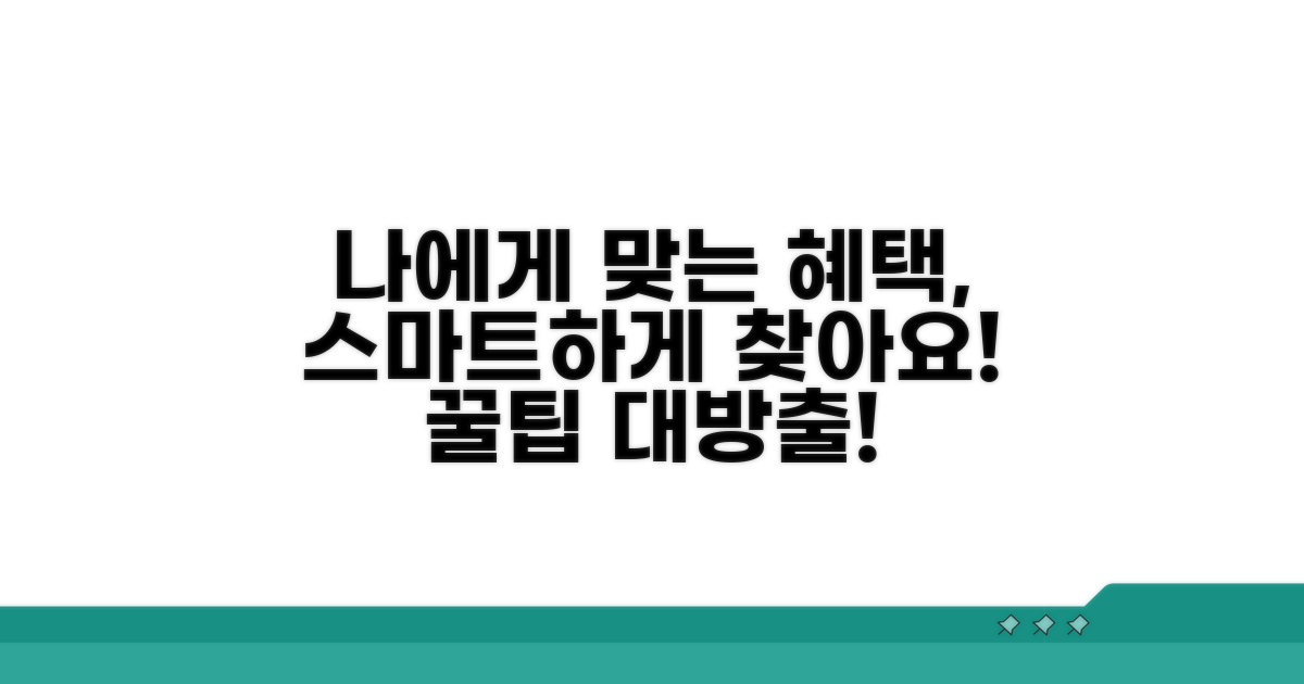 나에게 맞는 혜택 찾는 스마트 활용법