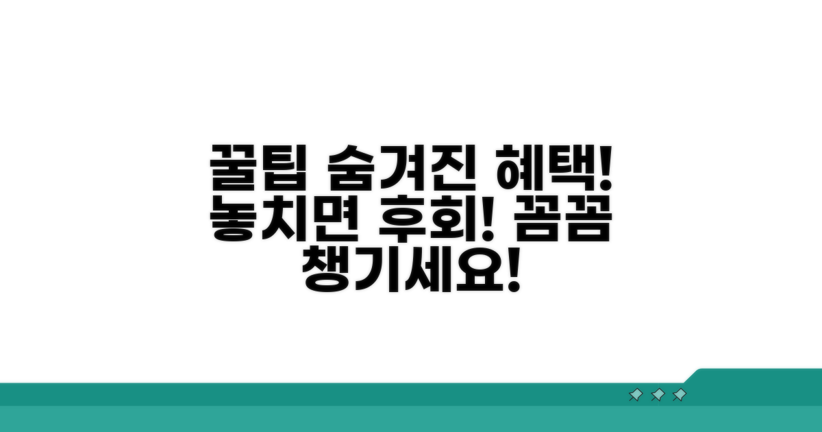 숨겨진 혜택까지 꼼꼼히 챙기는 꿀팁