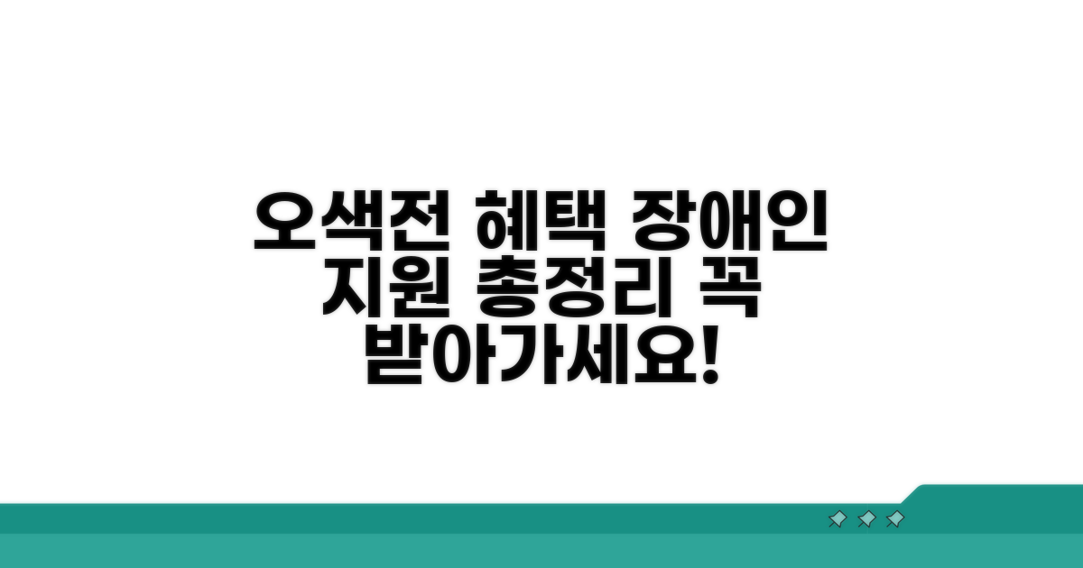 오색전 장애인 지원 혜택 총정리