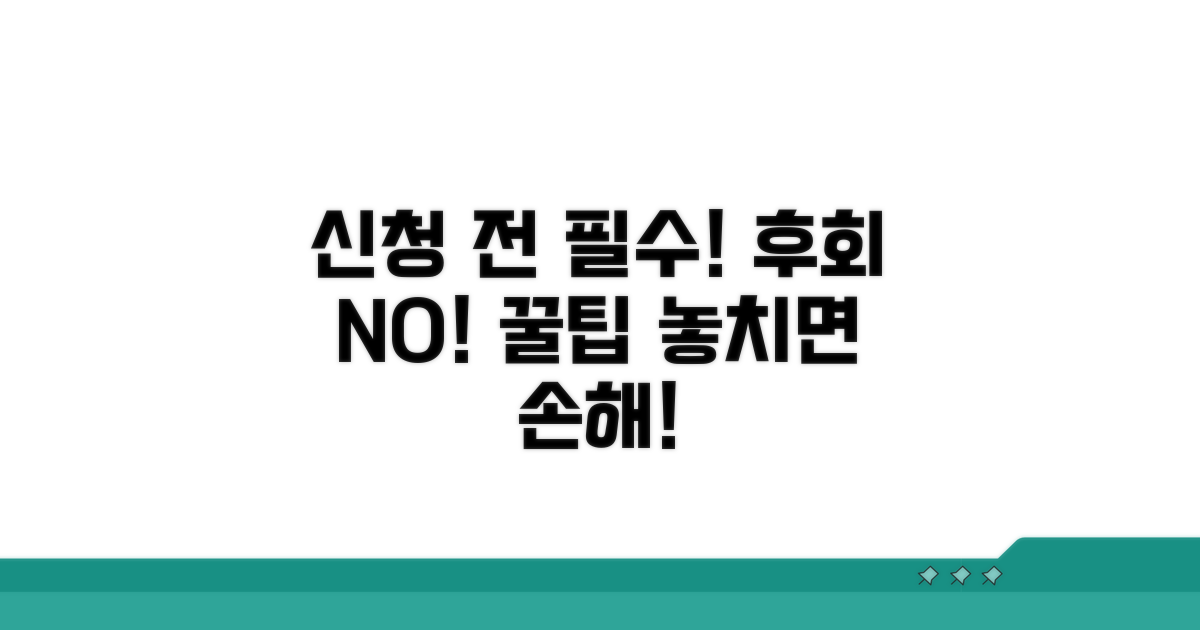 신청 전 꼭 확인! 놓치면 후회할 점들
