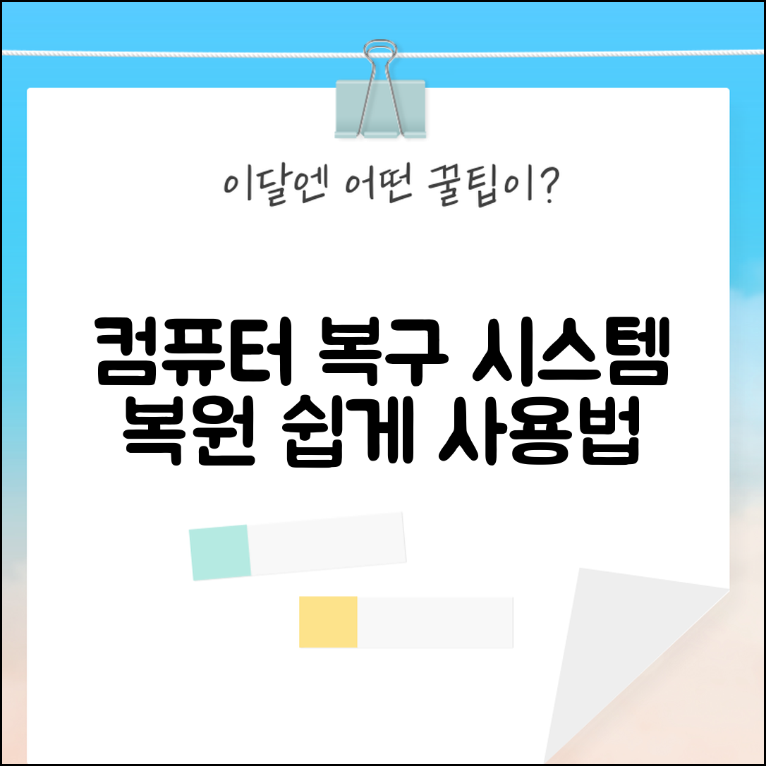 컴퓨터 되돌리기 시스템 복원 복구지점 사용법