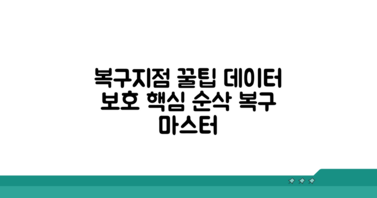 복구지점 활용 꿀팁 모음