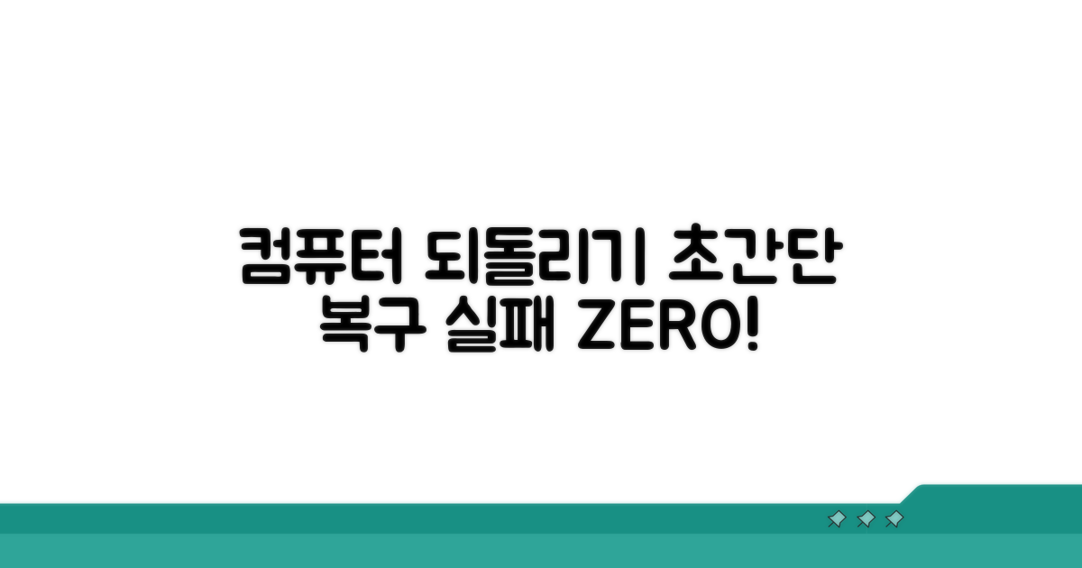 컴퓨터 되돌리기 기본 개념