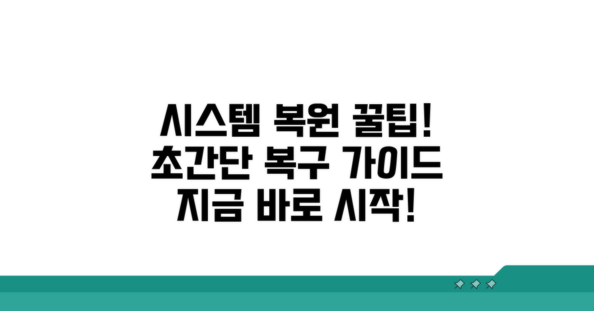 시스템 복원, 단계별 상세 가이드