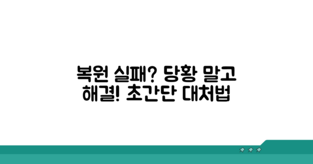 복원 실패 시 대처 방법
