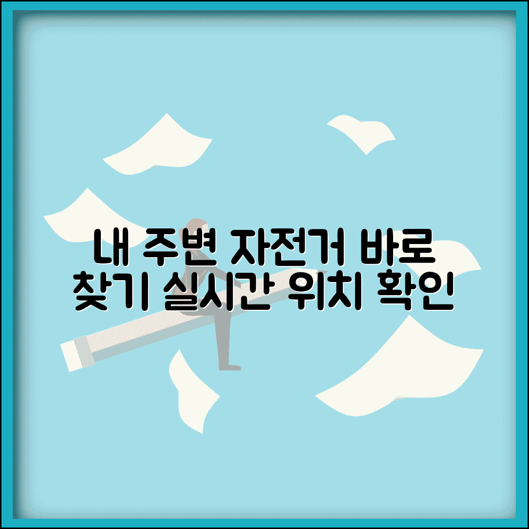 공유자전거 위치 실시간 확인 및 가까운 대여소 찾기