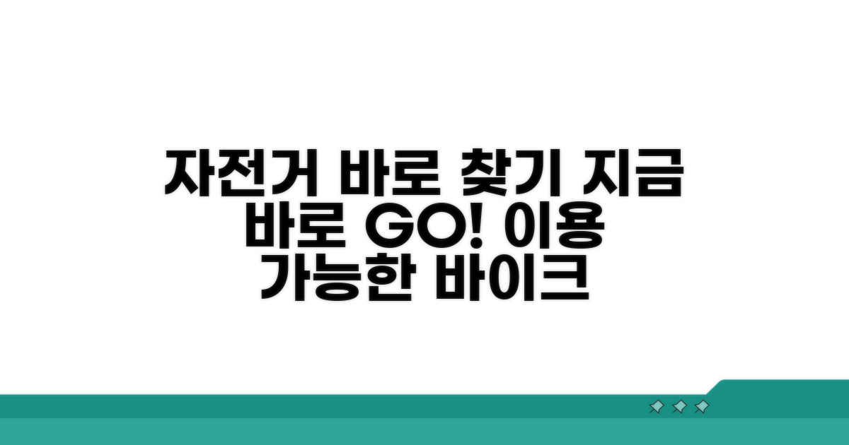 이용 가능한 자전거, 바로 찾기