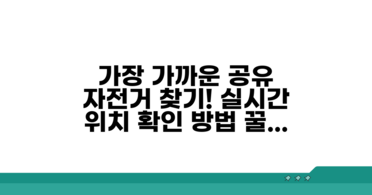실시간 공유자전거 위치 확인 방법