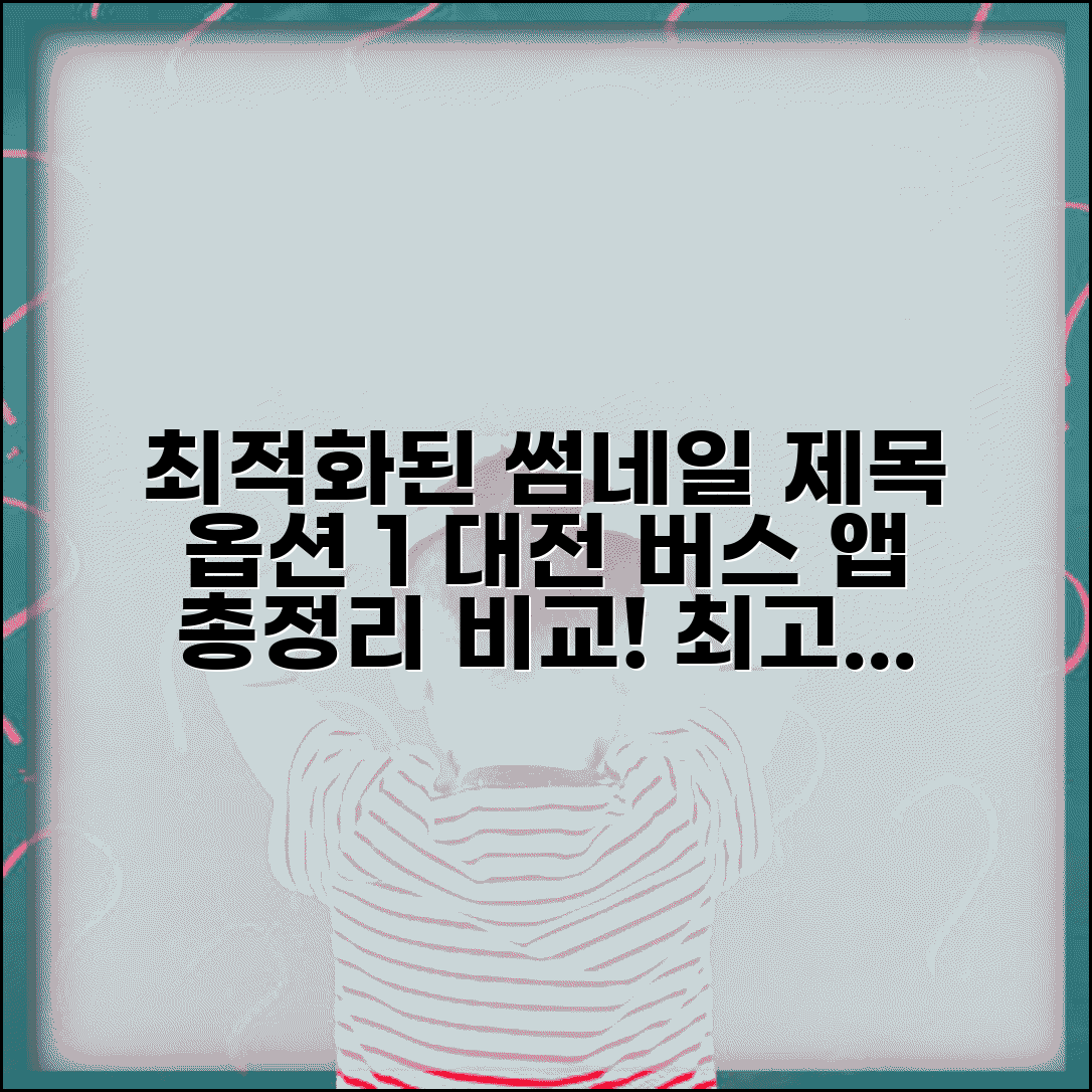 대전 시내버스 노선 검색 앱 웹사이트 비교 총정리