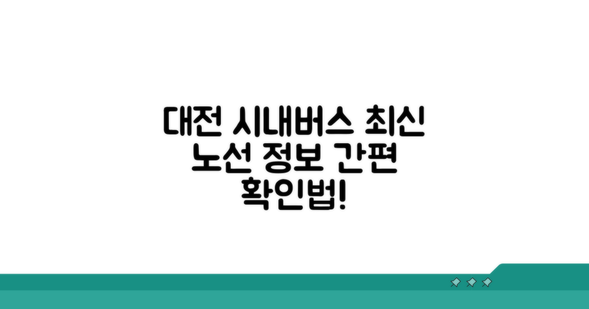 최신 대전 시내버스 노선 정보 확인법