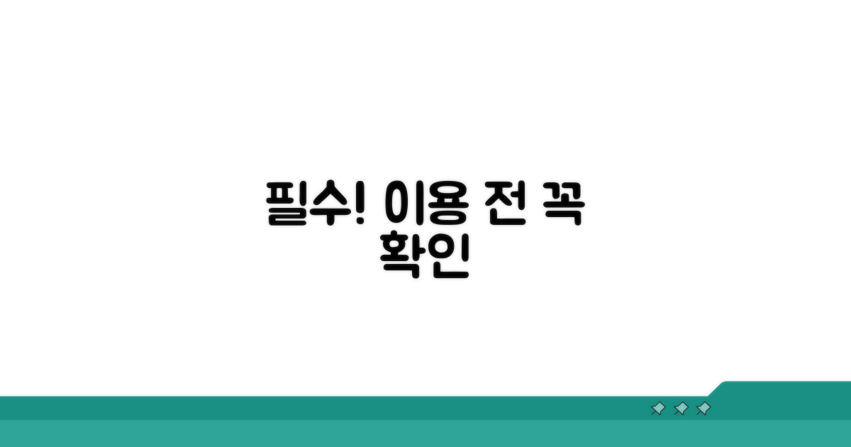 이용 전 꼭 알아둘 필수 주의사항