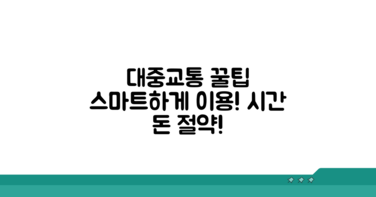 스마트한 대중교통 이용 꿀팁