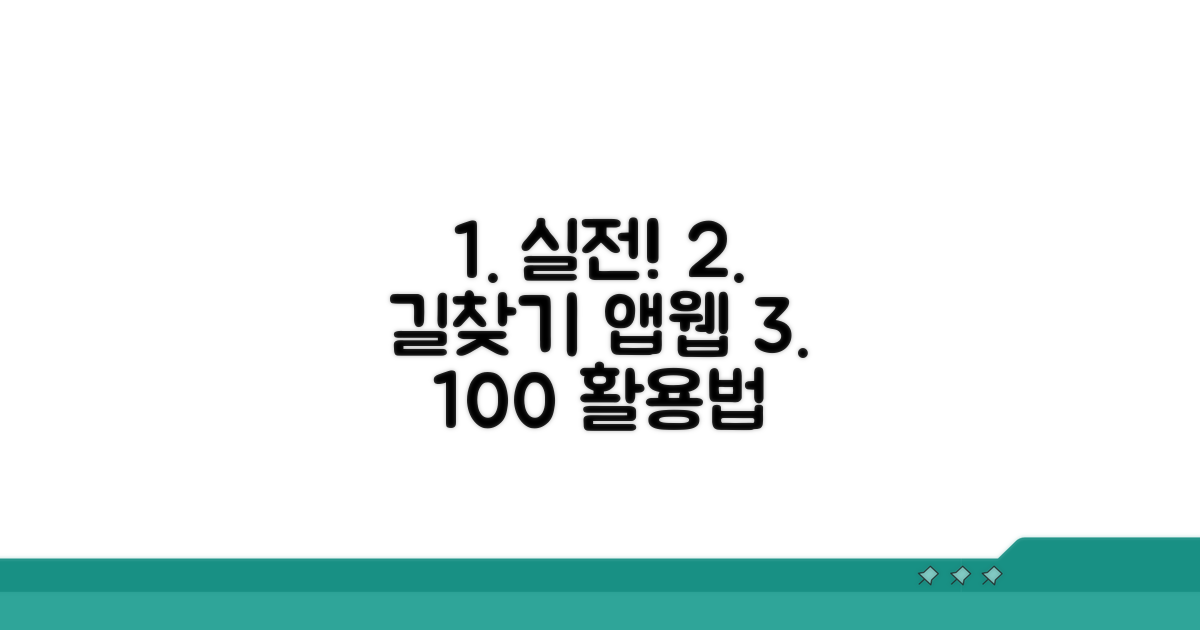 실전! 노선 검색 앱/웹사이트 이용법