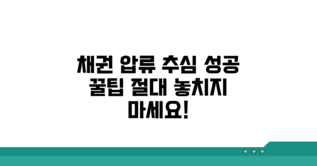 채권압류 추심명령 실전 팁