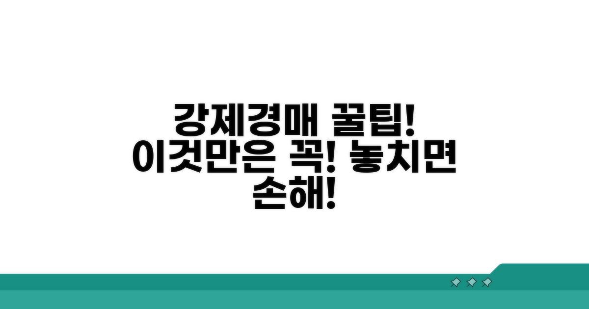강제경매 시 주의해야 할 점