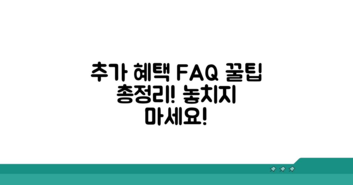 추가 혜택과 자주 묻는 질문