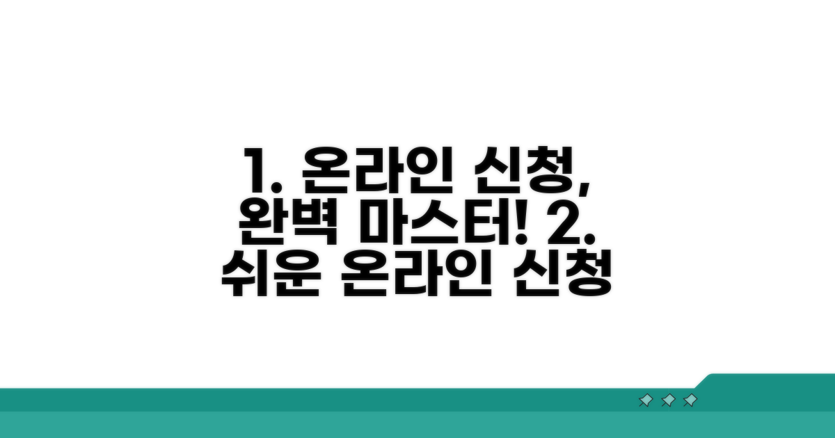온라인 신청 절차 단계별 따라 하기