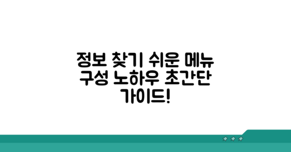 정보 찾기 쉬운 메뉴 구성 안내