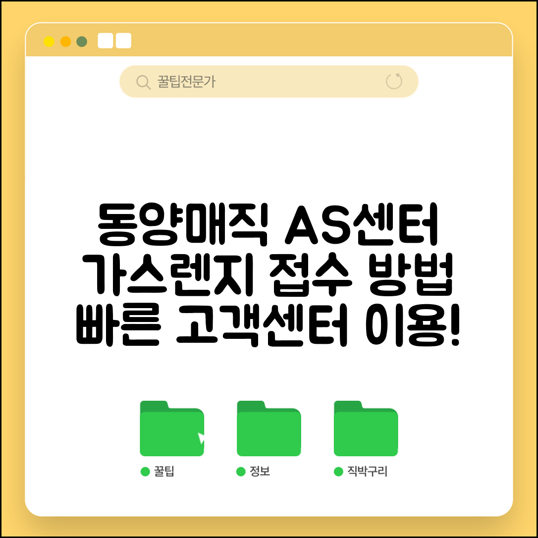 동양매직 가스렌지 서비스센터 AS 고객센터 이용 안내