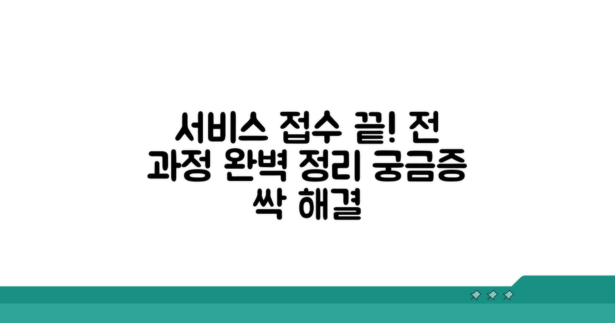 서비스 접수부터 절차 완전정리