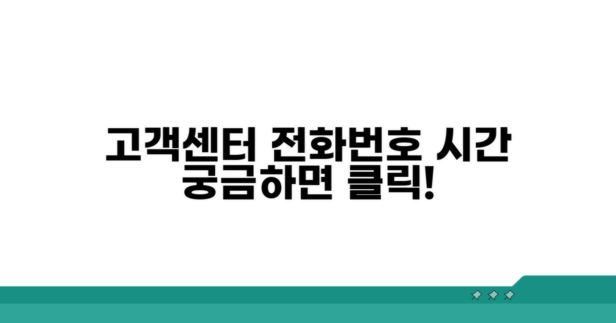 고객센터 전화번호 및 운영 시간