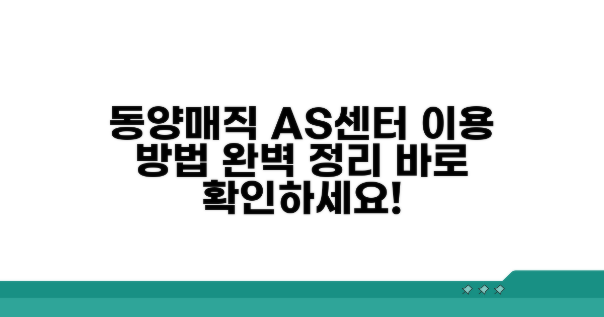 동양매직 AS센터 이용 방법