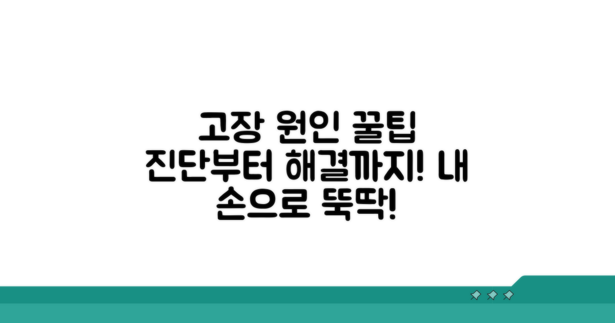 주요 고장 원인과 해결 꿀팁