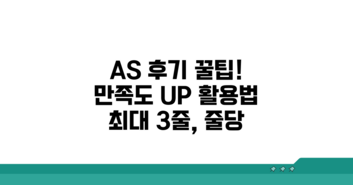 AS 후기 및 만족도 높은 활용법