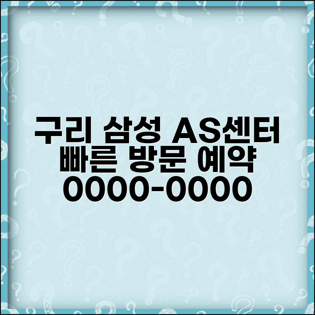 구리 삼성전자 서비스센터 AS 센터 연락처