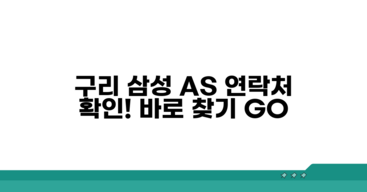 구리 삼성 AS 센터 연락처 확인