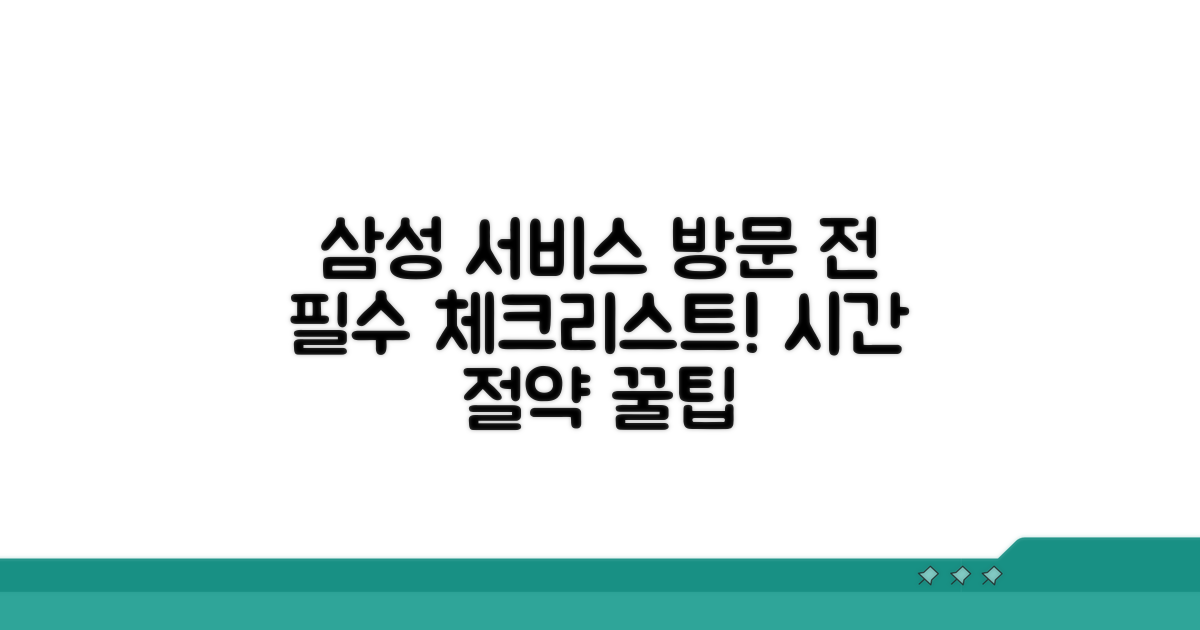 삼성전자 서비스 센터 방문 전 필수 체크