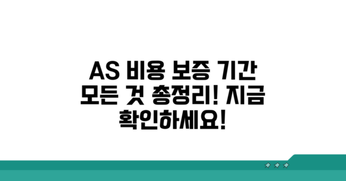 AS 비용과 보증 기간 정보 총정리