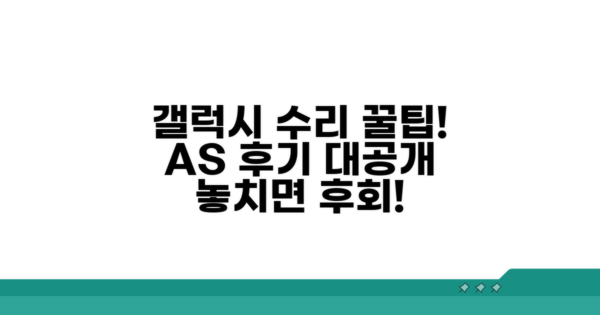 갤럭시 수리 꿀팁과 AS 후기