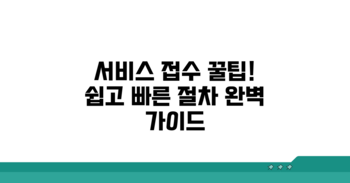 서비스 접수 방법과 절차 완벽 가이드