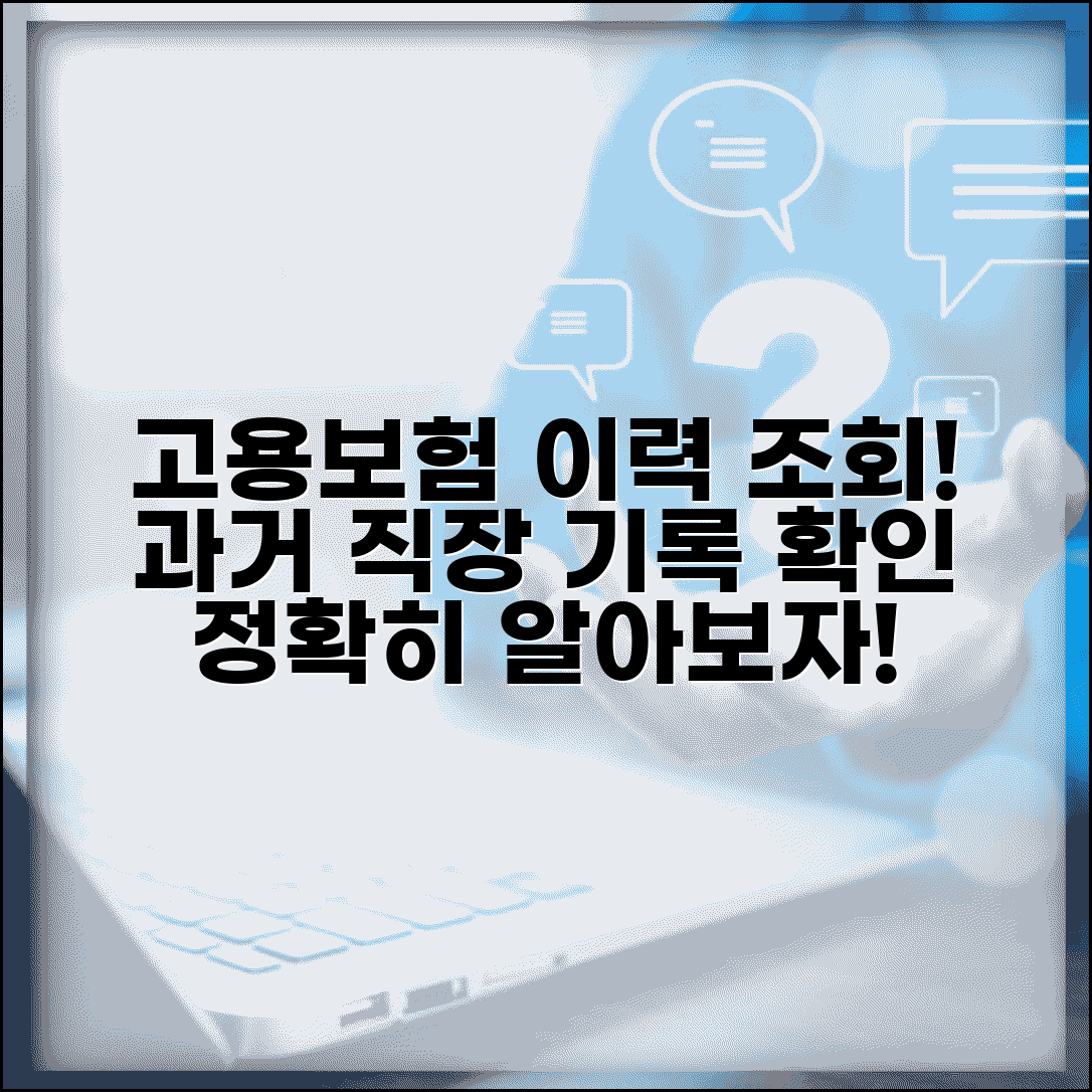 고용보험 가입 이력 조회 방법과 과거 직장 기록 확인