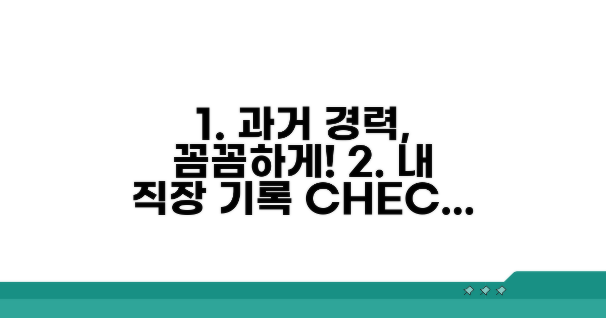 과거 직장 기록, 꼼꼼히 확인하는 방법