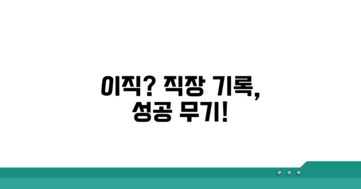 이직 시 주의할 점과 직장 기록 활용법