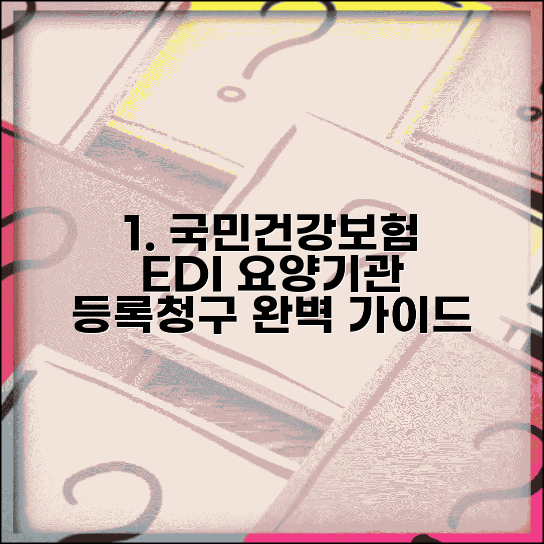 국민건강보험 EDI 요양기관 등록 절차와 청구 프로그램 활용법