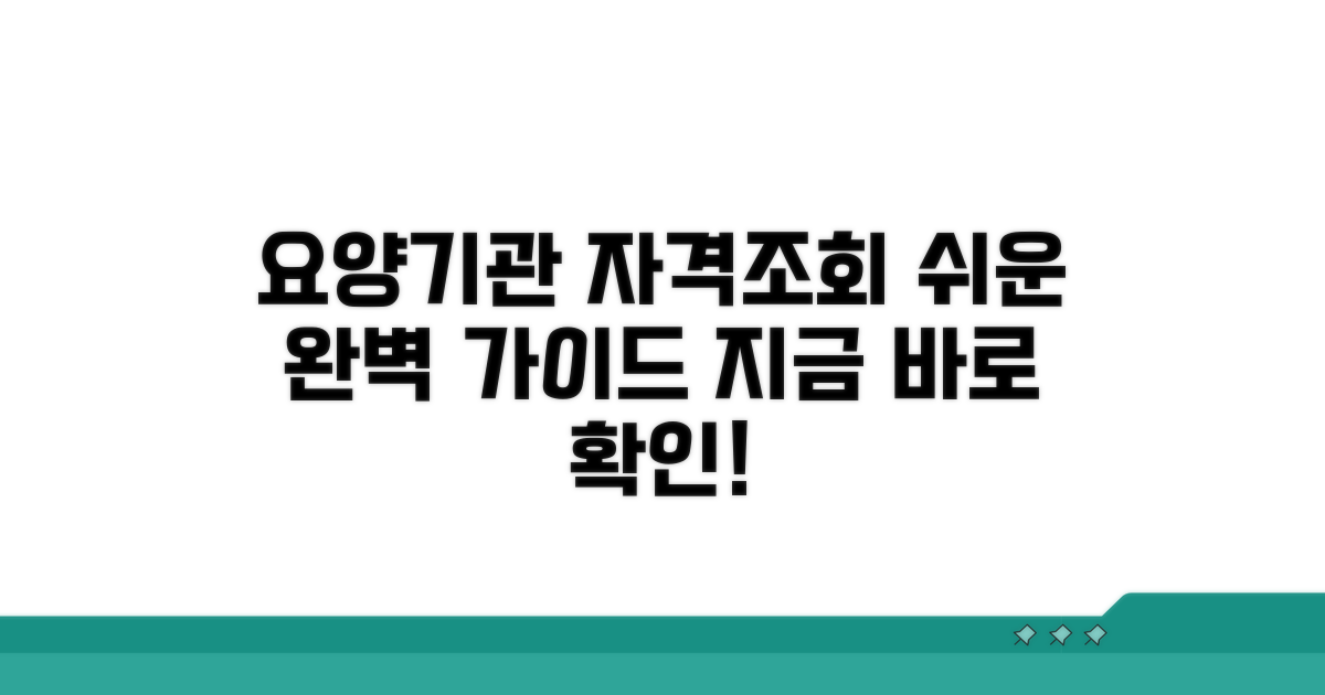 요양기관 자격조회 완벽 가이드