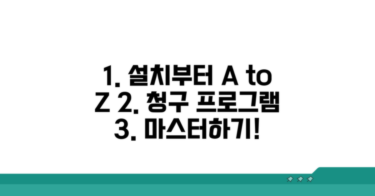 청구 프로그램 설치부터 활용까지