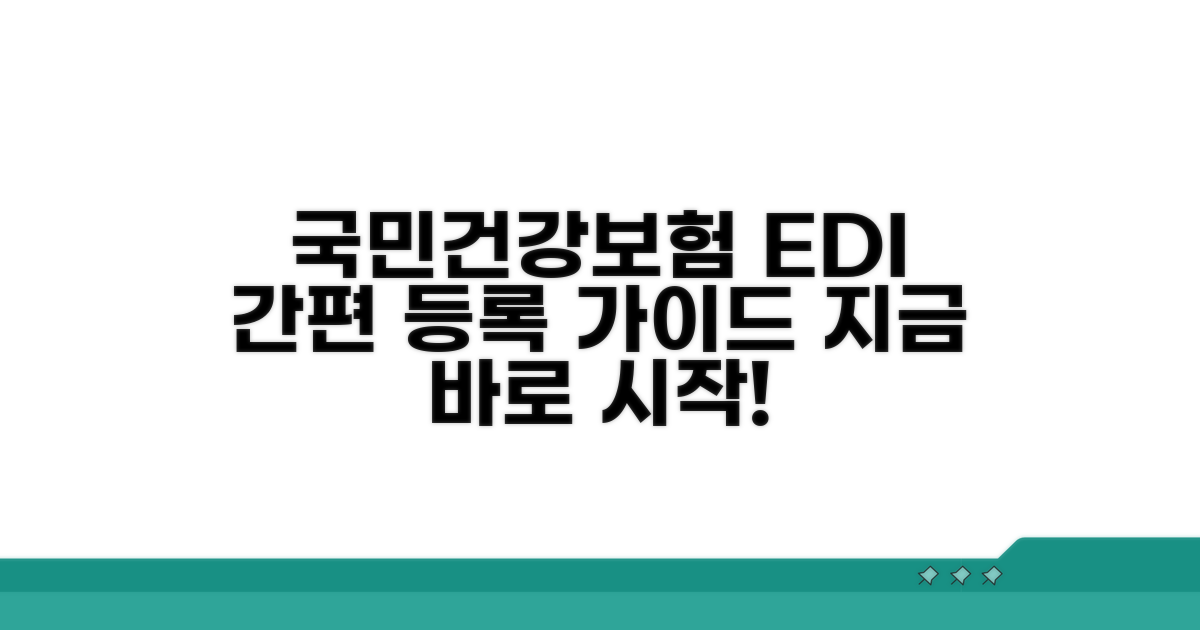 국민건강보험 EDI 등록 절차