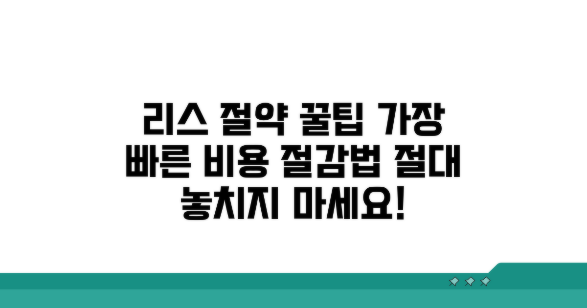 리스 비용 절감 꿀팁 모음