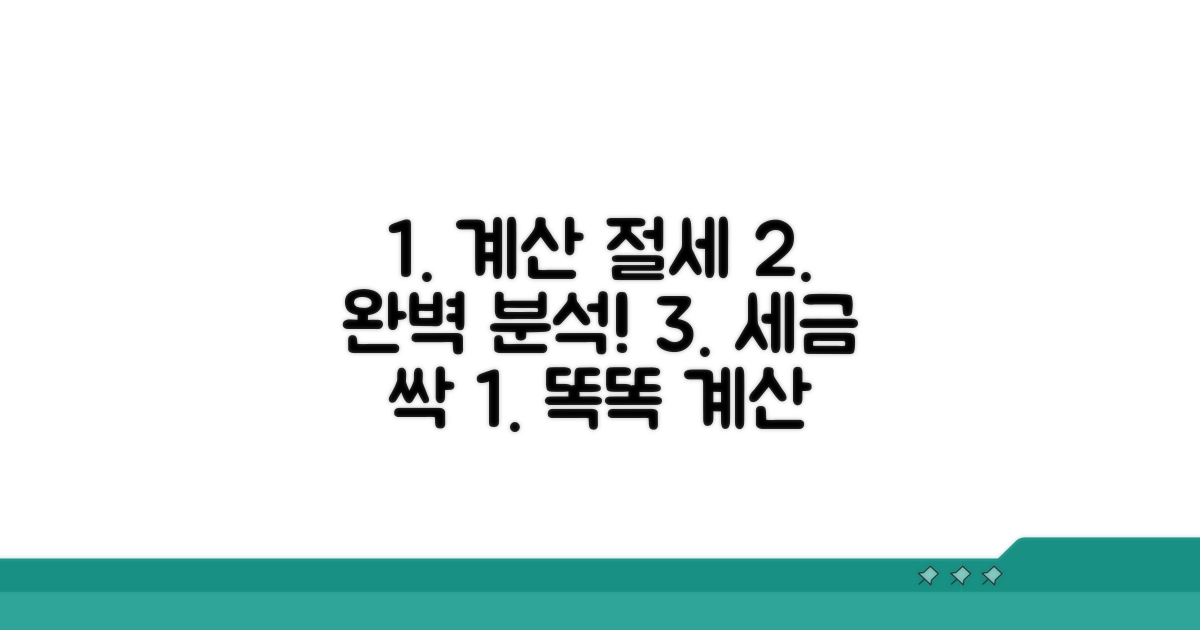 계산 방법과 절세 효과 분석
